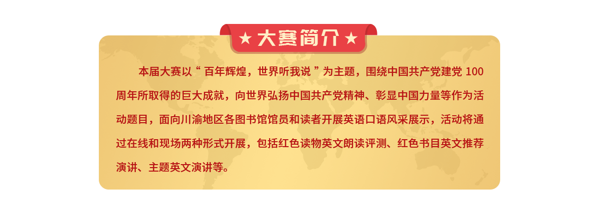 21年川渝地区 图书馆杯 全民英语口语大赛